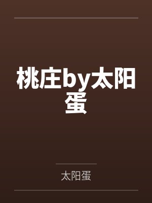 祭祀(小妈 1v1 高h)笔趣阁无弹窗封面