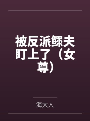 被反派鳏夫盯上了（女尊）封面