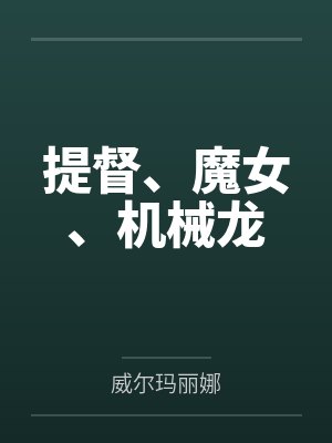 提督、魔女、机械龙封面