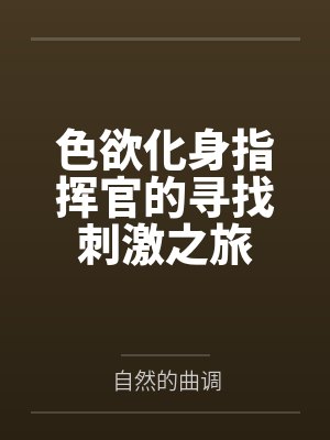 色欲化身指挥官的寻找刺激之旅封面