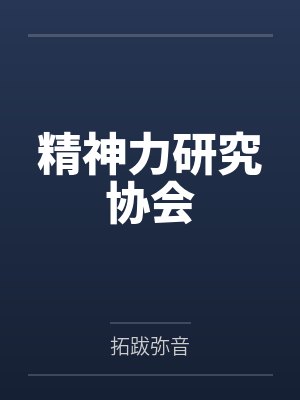 精神力研究协会封面