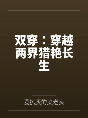 双穿：穿越两界猎艳长生封面