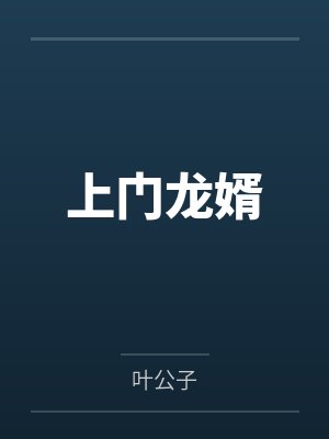 上门龙婿封面