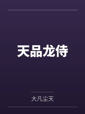 天品龙侍by大凡尘天封面