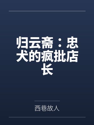 归云斋：忠犬的疯批店长封面