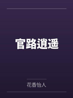 潘宝山王韬封面