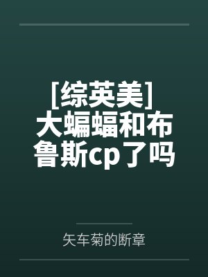 [综英美] 大蝙蝠和布鲁斯cp了吗封面
