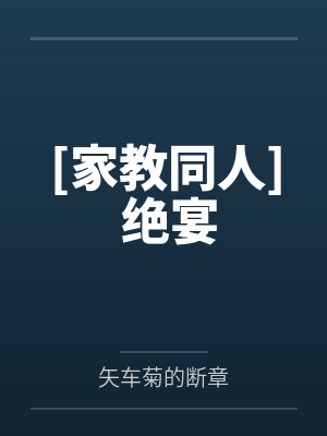 [家教同人] 绝宴封面