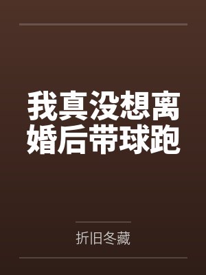 我真没想离婚后带球跑封面