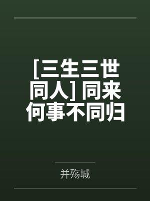 [三生三世同人] 同来何事不同归封面