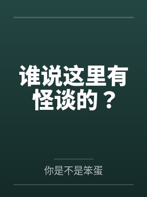 谁说这里有怪谈的？封面