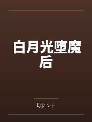 白月光堕魔后封面