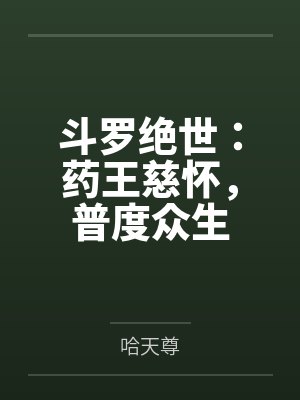 斗罗绝世:药王慈怀,普度众生封面