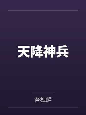 天降神兵封面
