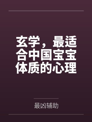 玄学，最适合中国宝宝体质的心理学封面
