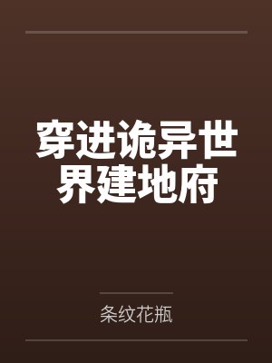 白青老师穿进诡异世界建地府封面
