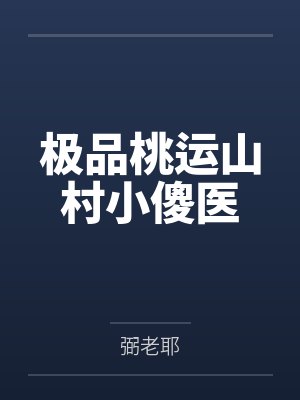 陈凡青城山的财迷摊主封面