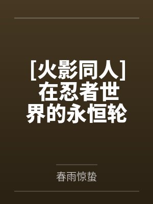[火影同人] 在忍者世界的永恒轮回封面
