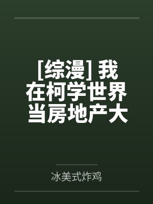 [综漫] 我在柯学世界当房地产大亨by冰美式炸鸡封面