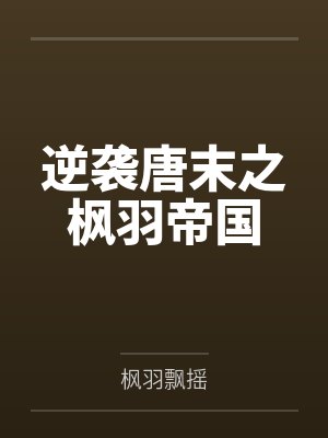 林枫吕邵德逆袭唐末之枫羽帝国封面
