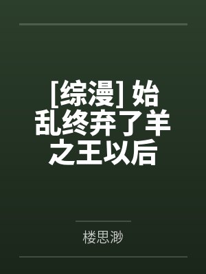 [综漫] 始乱终弃了羊之王以后by楼思渺封面