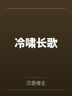 宗政骞尧英王冷啸长歌封面