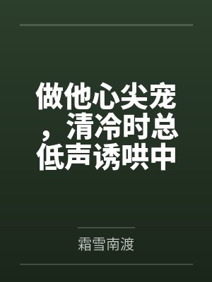 做他心尖宠，清冷时总低声诱哄中by霜雪南渡封面