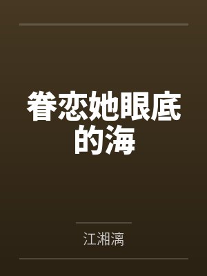 烟攸宁黎蓁眷恋她眼底的海封面