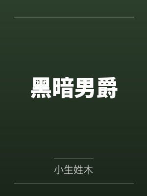 黑暗男爵封面