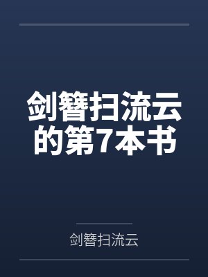 剑簪扫流云的第7本书封面