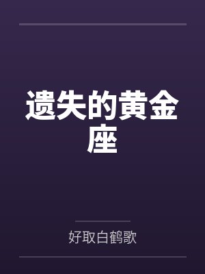 遗失的黄金座封面
