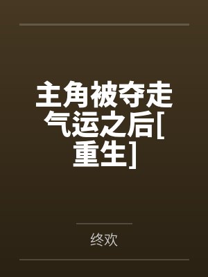 主角被夺走气运之后[重生]封面