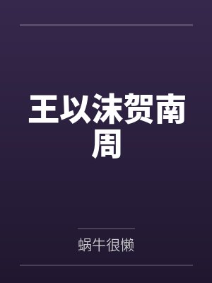 【完结热文】《玄学老祖爆大瓜，霸总全家心发慌》温霜 傅司珩笔趣阁无弹窗封面