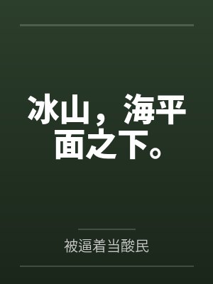 冰山，海平面之下。封面