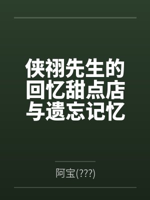 侠祤先生的回忆甜点店与遗忘记忆的少女封面