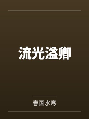 流光溢卿by春国水寒封面