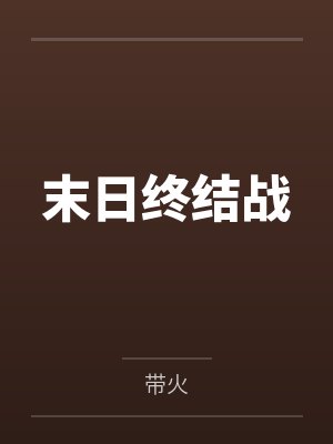 末日终结战封面