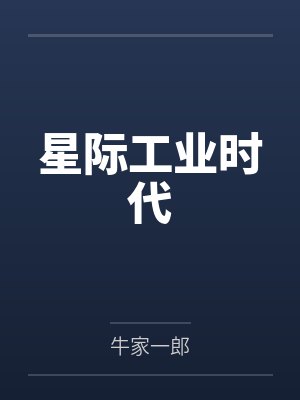 星际工业时代封面