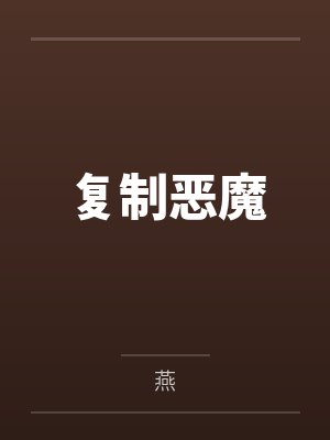 任允翼关子聿复制恶魔封面