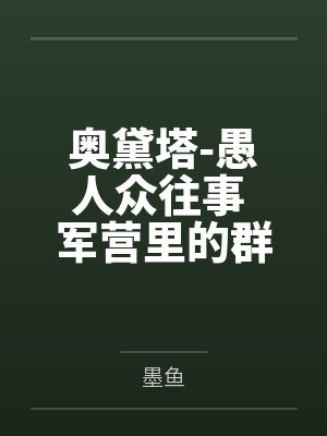 奥黛塔-愚人众往事 军营里的群交会封面