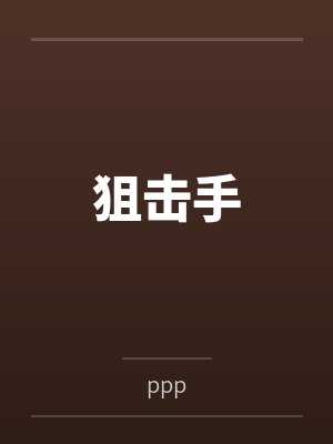 狙击手by卡兰封面