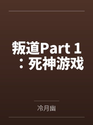 叛道Part 1：死神游戏封面
