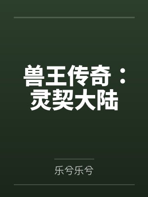 兽王传奇：灵契大陆by乐兮乐兮封面