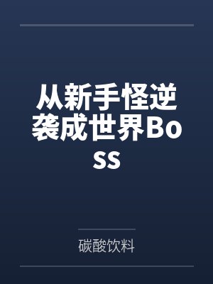 从新手怪逆袭成世界Boss笔趣阁无弹窗封面
