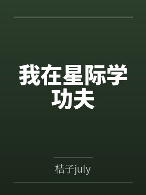 我在星际学功夫封面