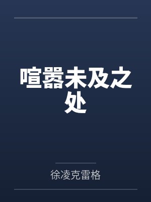 喧嚣未及之处封面