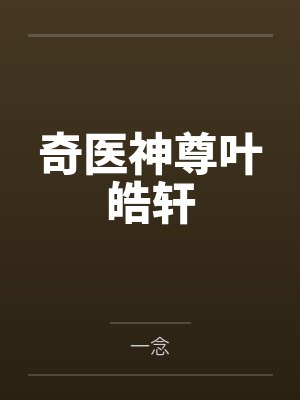 奇医神尊叶皓轩笔趣阁无弹窗封面