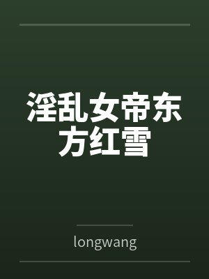 淫乱女帝东方红雪封面