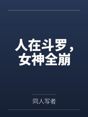 人在斗罗，女神全崩封面