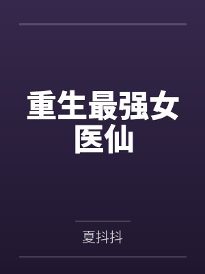 重生最强女医仙封面